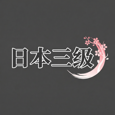 日本三级